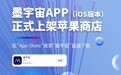 墨宇宙APP获登记批准ios版本上架苹果商店