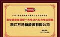 浙江万马新能源荣获“最受消费者喜爱十大电动汽车充电运营商”荣誉称号