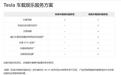 特斯拉将取消终身免费标准车载娱乐服务