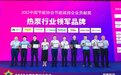 2022中国热泵行业年会：海尔荣获行业领军品牌