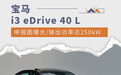 输出功率250kW 宝马i3 eDrive 40 L申报图曝光