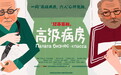 喜剧《高级病房》：重新认识俄罗斯戏剧