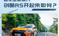 新车型如换代 搭1.5T动力的创酷RS开起来如何？