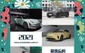 Model Y等 2021最难忘的电动汽车（上）