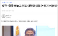 韩国外长：排除中国何谈印太未来
