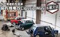 重生计划启动 官方推电改Classic Mini