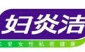 被质疑信披违规、产品不合规 妇炎洁只能靠“低俗”博出位？