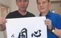著名演员卢奇为心意行•续元金方题词