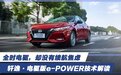 全时电驱，却没有续航焦虑 轩逸·电驱版e-POWER技术解读