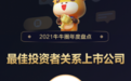 赤子城科技获“2021富途年度最佳投资者关系上市公司”奖项