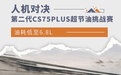 人机对决/油耗低至6.8L 第二代CS75PLUS是真的省