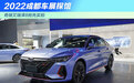 2022成都车展探馆：奇瑞艾瑞泽8抢先实拍