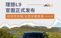 封闭式中网/北京车展首发 理想L9官图正式发布