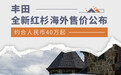 约合人民币40万起 丰田全新红杉海外售价公布