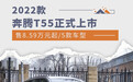 售8.59万元起/5款车型 2022款奔腾T55正式上市