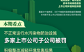 44家上市公司暴露环境风险 一龙头盐企收75万元环保罚单