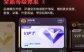 全民K歌VIP权益全新升级，音质、音效等五大会员特权等你解锁！