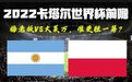 2022卡塔尔世界杯前瞻：阿根廷VS波兰