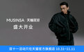 韩国人气时尚设计师品牌双十一大促只在MUSINSA