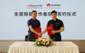 共建全屋智能生态，万和携手华为布局智能化赛道