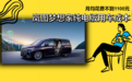 每月花费1100元，岚图梦想家纯电版养车成本来了！