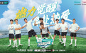《hi！足球少年》微综艺来袭，点燃青春奔赴热爱