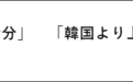 日议员称“日本曾殖民韩国，日韩关系不平等”，韩国舆论炸锅