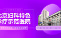 北京嘉佩乐医院具体地址 以人为本医技专精