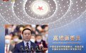 高培勇委员：既要关注“富口袋”又要关注“富脑袋”