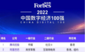 第七位！工业富联荣登“2022中国数字经济100强”榜单