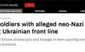 俄媒：据称与新纳粹分子有联系的前美国士兵抵达乌克兰前线