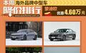 蒙迪欧降4.6万 海外品牌中型车降价排行