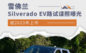 或2023年上市 雪佛兰Silverado EV路试谍照曝光