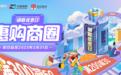 银联联合50大商圈发起促消费活动 助力北京复商复市