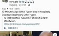 曝56岁拳王泰森去世，冲上热搜！疑似吸氧照流出，亟待官方披露