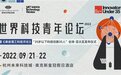 做未来的创造者，2022世界科技青年论坛邀您一起「看见未来」