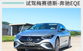 能否成为“灯塔”型产品？试驾梅赛德斯-奔驰EQE