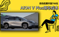 每月花费低至708元 AION V Plus养车成本来了！