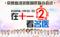 济南血液病医院“在十一，看名医”京鲁血液名医联合会诊即将开启