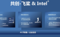 挖通AI软硬协同管道！英特尔与百度飞桨揭秘合作之道