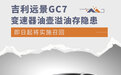 变速器油壶溢油存隐患 部分吉利远景GC7将召回