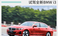 全电动的它 还是你熟悉的3系么？试全新BMW i3