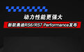新款奥迪RS6/RS7 Performance发布 动力性能更强大