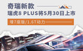 增7座版/1.6T动力 新款瑞虎8 PLUS将5月30日上市