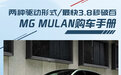 两种驱动形式/最快3.8秒破百 MG MULAN购车手册
