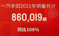 860019台，一汽丰田2021年销量公布，亚洲龙12月销量15232台