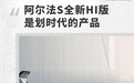 阿尔法S全新HI版是划时代的产品 是行业先行者