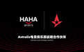 HAHA体育与丹麦Astralis电竞战队达成合作，将成亚洲区官方赞助商 