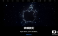 iPhone14/Pro系列将至 苹果Apple Store在线商店开始维护