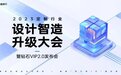 酷家乐设计、营销、智造能力全面升级，携区域龙头与新秀揭秘“百万到1亿”增长密码
